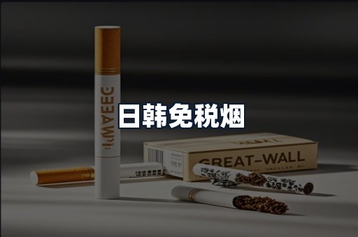日韩免税烟