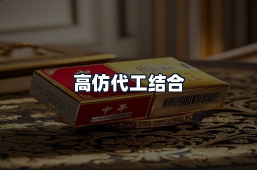 高仿代工结合